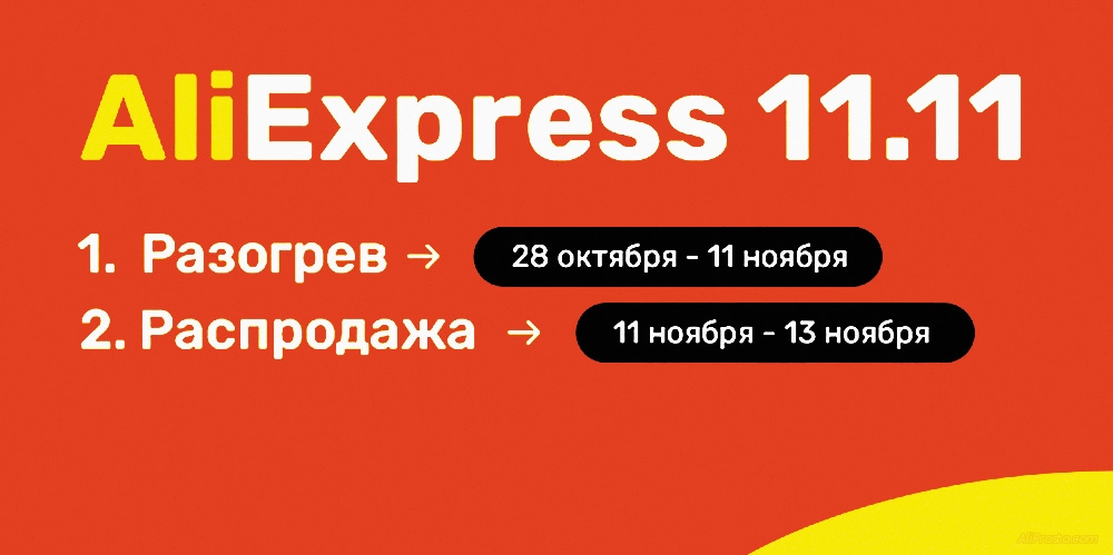 Скидки на алиэкспресс 11.11