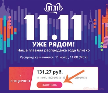 как получить спецкупон на алиэкспресс 11 11 2019