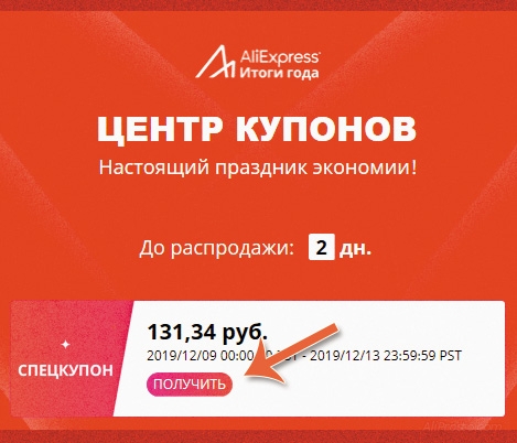 Где купоны алиэкспресс декабрь 2019