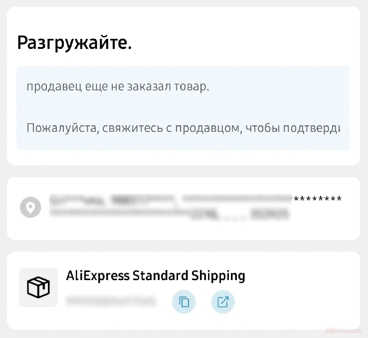 Разгружайте продавец еще не заказал товар