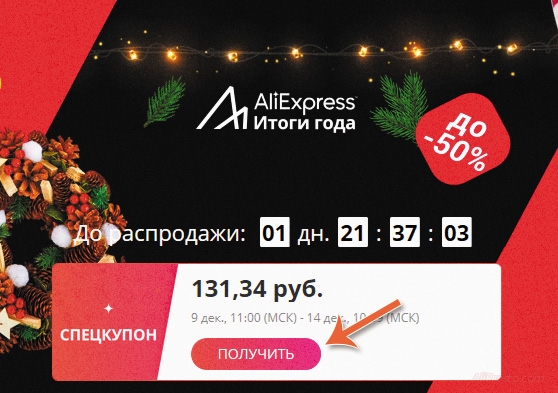 Купоны алиэкспресс декабрь 2019