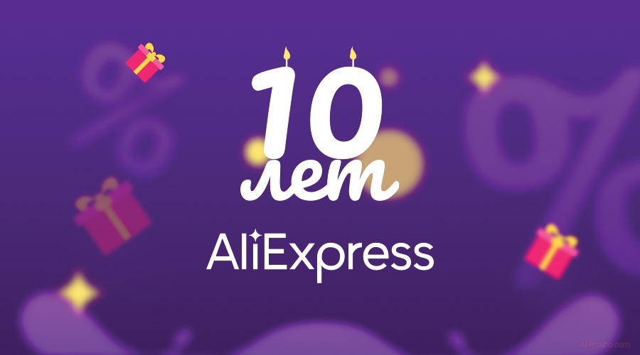10 лет АлиЭкспресс