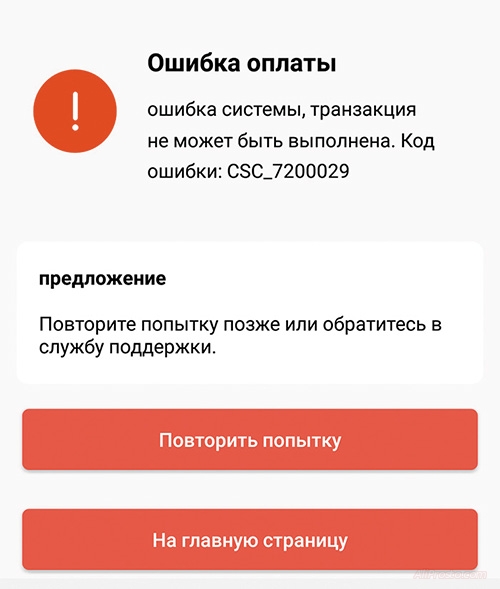 Техническая ошибка системы: Код ошибки: CSC_7200029 aliexpress крым