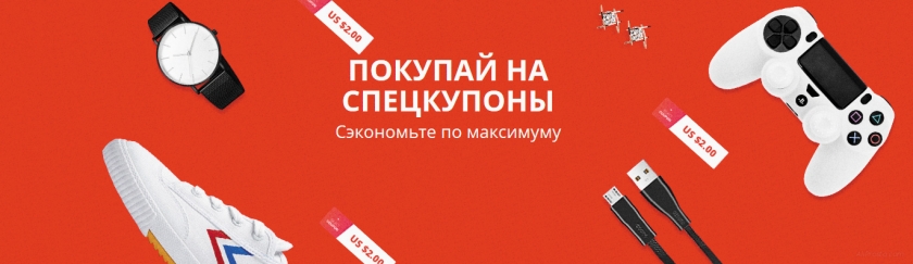 Спец купон алиэкспресс декабрь 2019