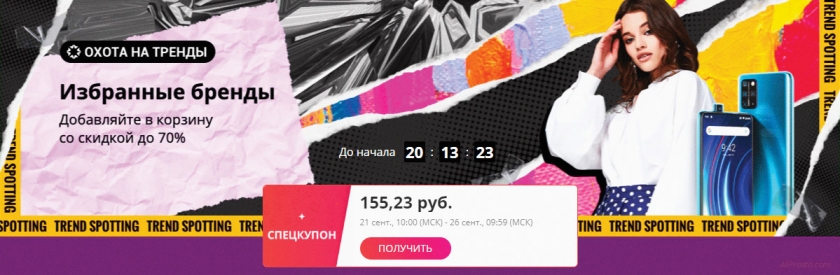 Охота на тренды алиэкспресс скидки