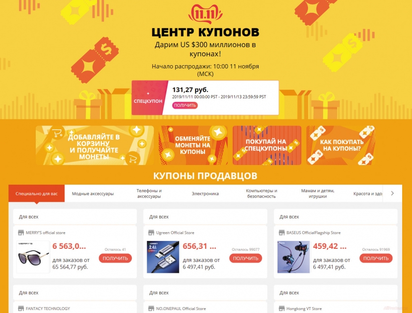 Получить купоны на распродаже 11 11 алиэкспресс 2019