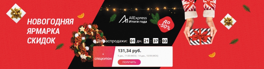Распродажа итоги года aliexpress 2019