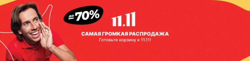 Распродажа 11.11 АлиЭкспресс 2021