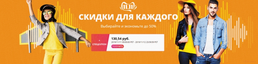 Скидки 11 ноября алиэкспресс 2019