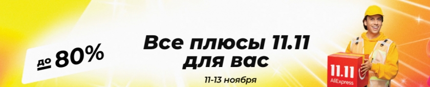11.11 АлиЭкспресс