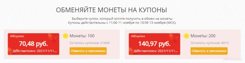 купоны aliexpress 11.11 2021