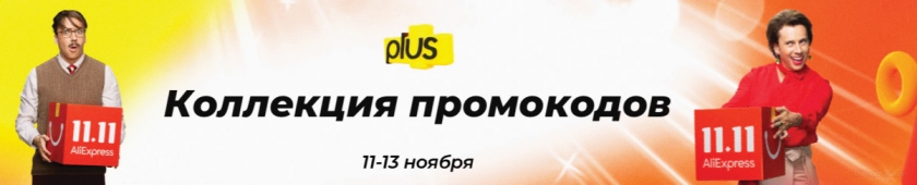 День шоппинга на АлиЭкспресс промокоды