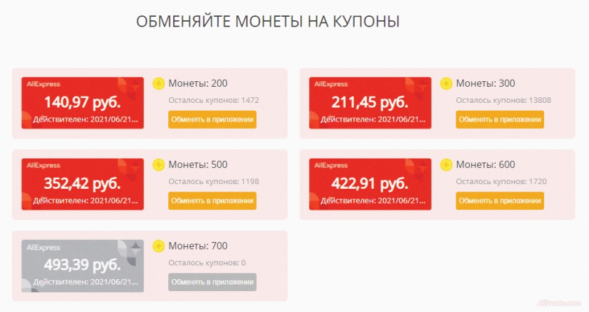 обмен монет на купоны алиэкспресс