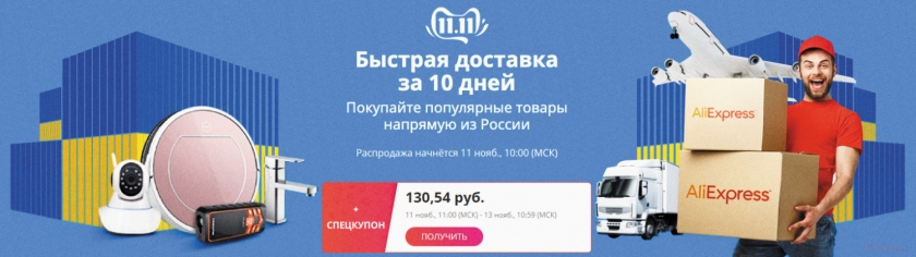 Быстрая доставка в день распродажи 11.11 алиэкспресс