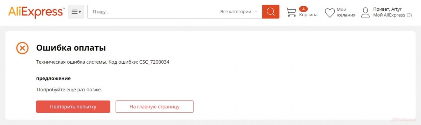 Техническая ошибка системы: Код ошибки: CSC_7200034 алиэкспресс