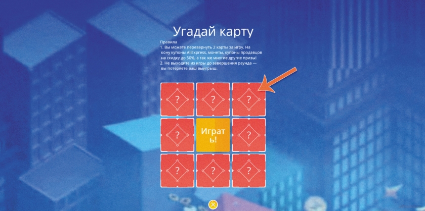 Мини игра Угадай карту, в игре Шопоголия на АлиЭкспресс Шопоголия мини игра Угадай карту на алиэкспресс