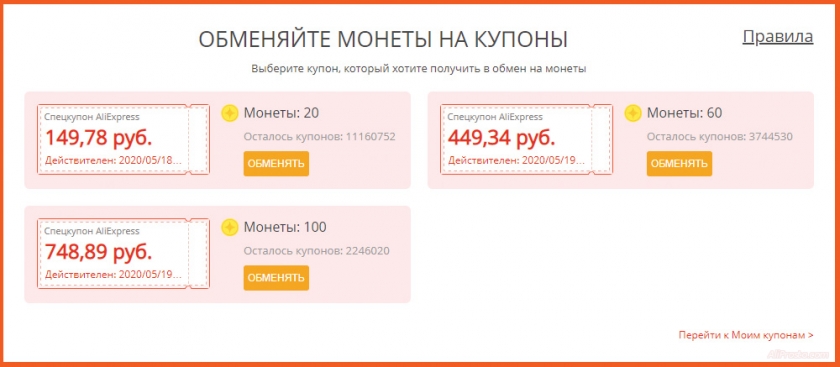 Купоны алиэкспресс май 2020