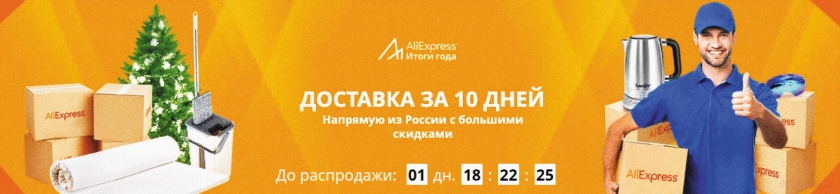 Быстрая доставка с алиэкспресс