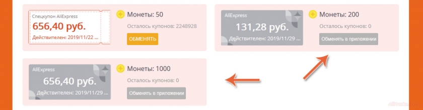 Монеты алиэкспресс поменять на купоны aliexpress