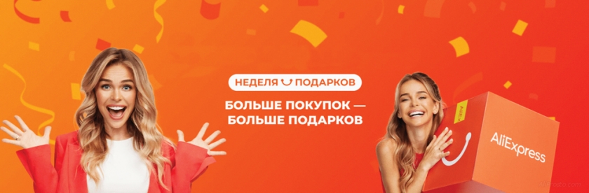 Неделя подарков АлиЭкспресс 2021