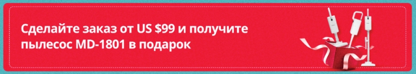 Купив любой товар получим пылесос в подарок