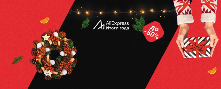 AliExpress итоги 2019 года