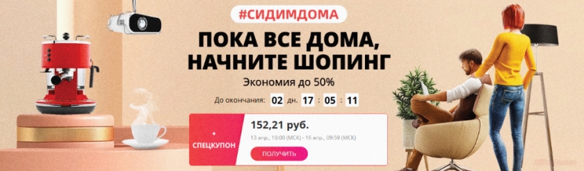 Распродажа сидим дома алиэкспресс