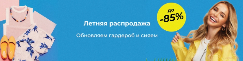 Летняя распродажа на AliExpress 2021