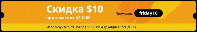 скидки на алиэкспресс в черную пятницу