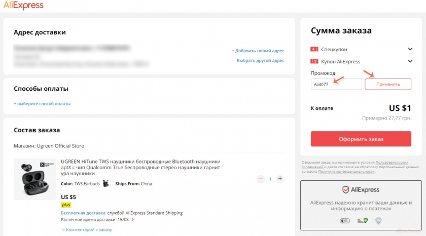 Как применить промокод нового пользователя из Украины