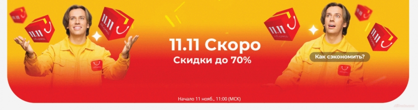 Распродажа 11.11 aliexpress 2020