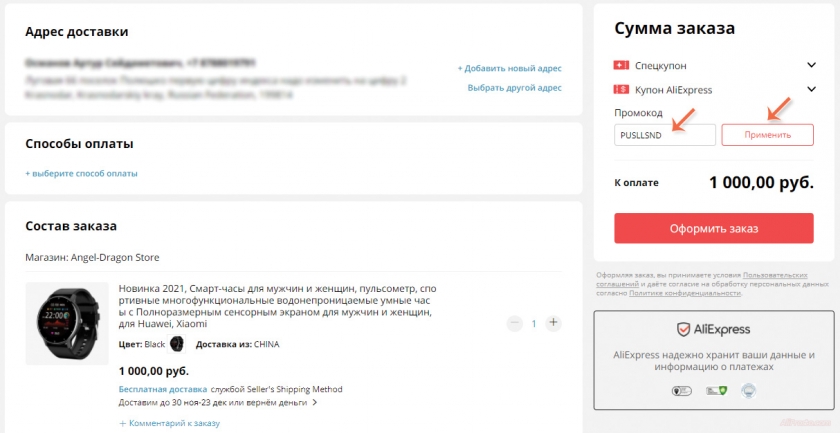 где вводить промокод на алиэкспресс