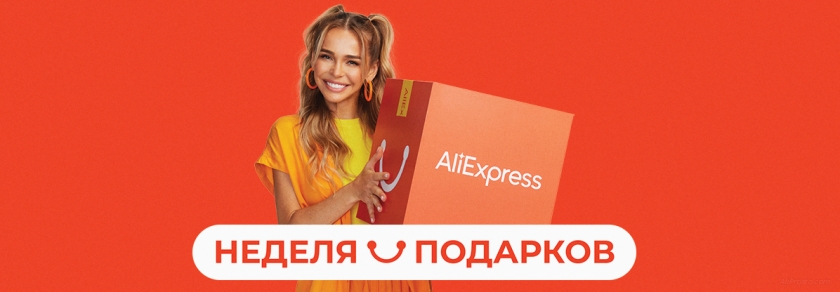 Неделя подарков АлиЭкспресс дата Неделя подарков алиэкспресс 2021