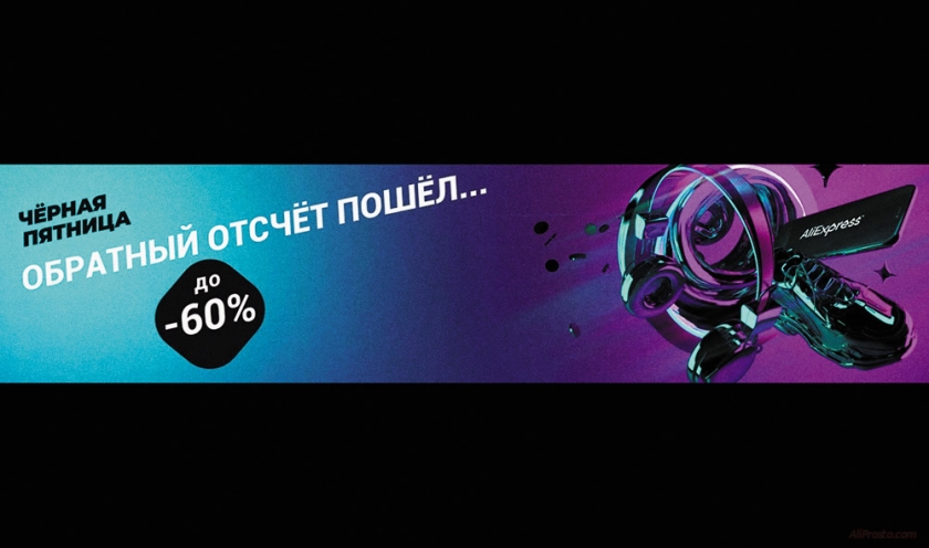 Чёрная Пятница на АлиЭкспресс "Black Friday"
