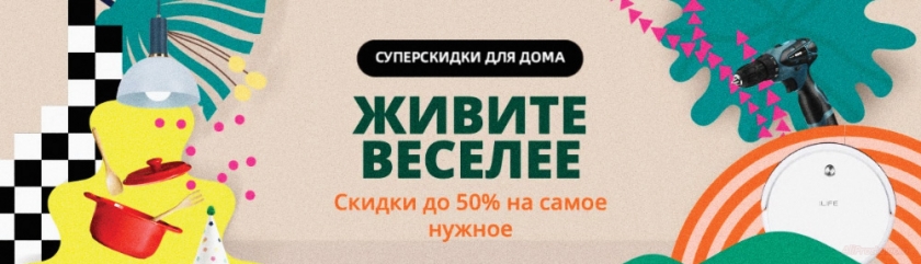 Бытовые товары акции алиэкспресс