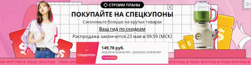 Купон алиэкспресс май 2020