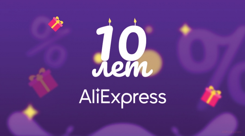 АлиЭкспресс 10 лет