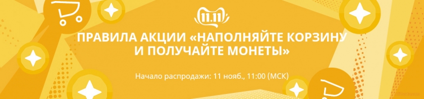 Правила акции на алиэкспресс наполняй корзину и получай монеты 11 11