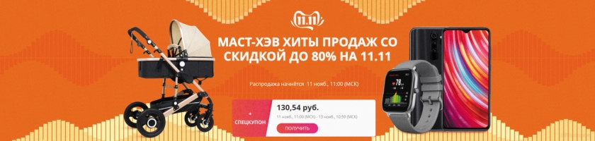Самые продаваемые товары 11.11 алиэкспресс 2019