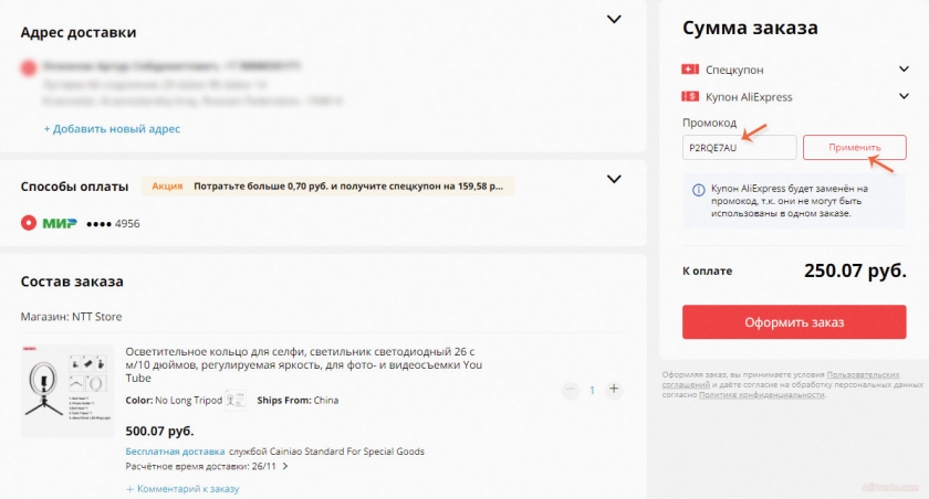 как применить промокод на алиэкспресс