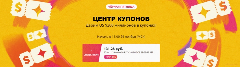 Получить купон черная пятница алиэкспресс