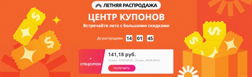 летняя распродажа алиэкспресс купоны
