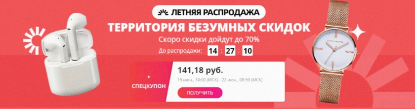 летняя распродажа алиэкспресс 2020