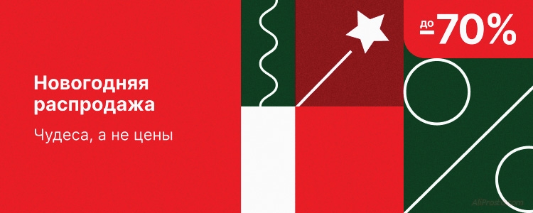 Промокоды АлиЭкспресс Новогодняя распродажа 2021