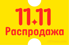 Промокоды АлиЭкспресс 11 11