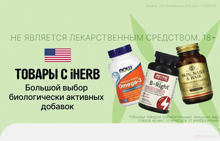 Промокоды АлиЭкспресс iHerb айхерб алиэкспресс