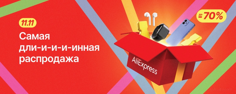 АлиЭкспресс 11.11 22 алиэкспресс 11.11