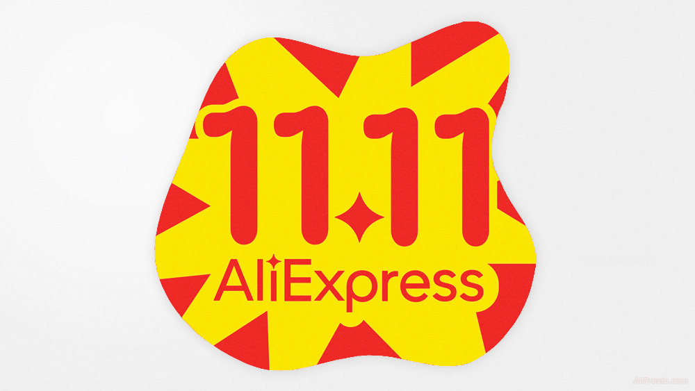 когда 11.11 на алиэкспресс 2023