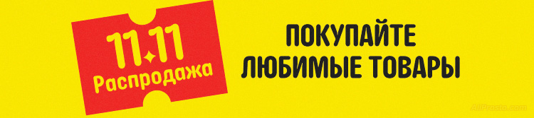 11.11 алиэкспресс промокоды