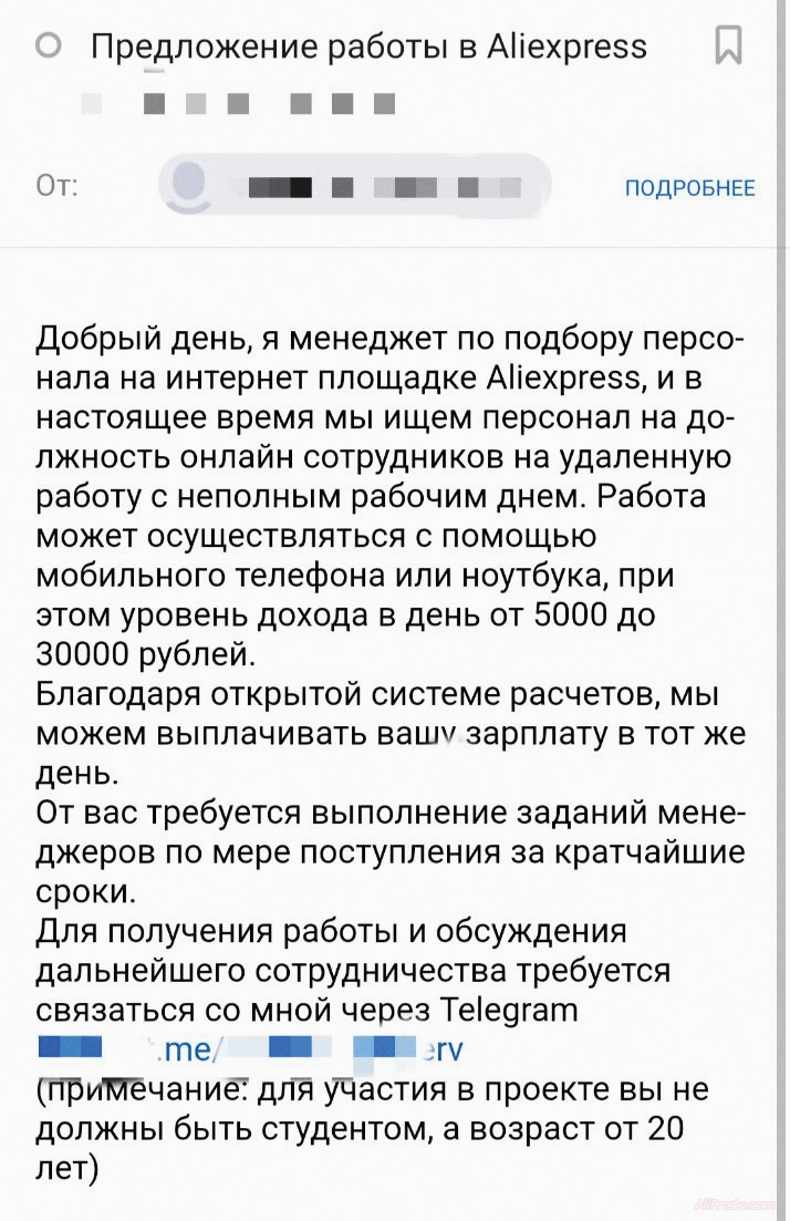 менеджер по найму алиэкспресс мошенники